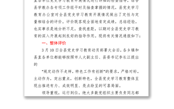 2021全縣黨史學(xué)習(xí)教育巡回督導(dǎo)評(píng)估情況通報(bào)