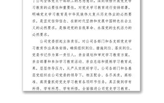 公司黨史學習教育工作情況匯報