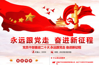 黨員干部喜迎二十大PPT紅色黨政風永遠跟黨走奮進新征程主題黨日課件模板