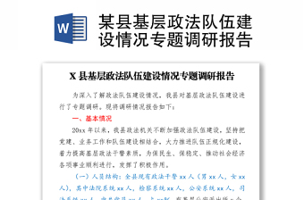 2021某縣基層政法隊(duì)伍建設(shè)情況專題調(diào)研報(bào)告