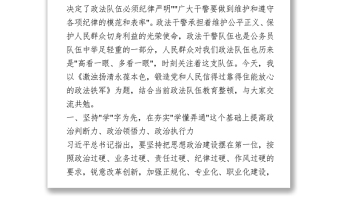 全區(qū)政法干警教育大會(huì)黨課