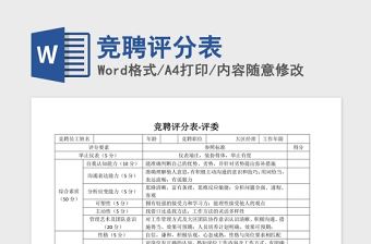 競聘評分表Word版