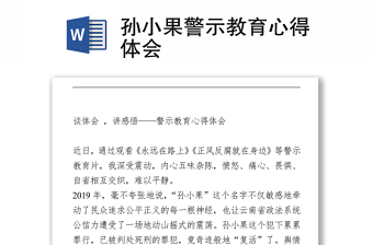 2021孫小果警示教育心得體會