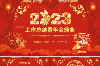 2023喜慶中國風(fēng)兔年年會(huì)年終總結(jié)暨新年計(jì)劃PPT模板