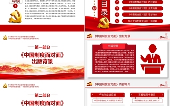 2021中國制度面對面PPT宣傳部宏觀理論學(xué)習(xí)解讀專題黨課課件下載
