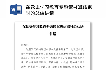 在黨史學(xué)習(xí)教育專題讀書班結(jié)束時(shí)的總結(jié)講話
