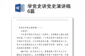 2021學(xué)黨史講黨史演講稿6篇