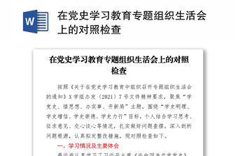 在黨史學習教育專題組織生活會上的對照檢查