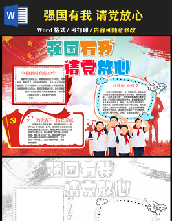 2021請(qǐng)黨放心強(qiáng)國(guó)有我手抄報(bào)紅色時(shí)尚建黨一百周年我心向黨小報(bào)模板