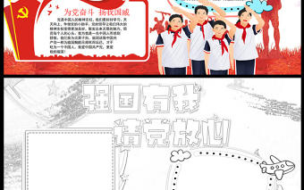 2021請黨放心強國有我手抄報紅色時尚建黨一百周年我心向黨小報模板