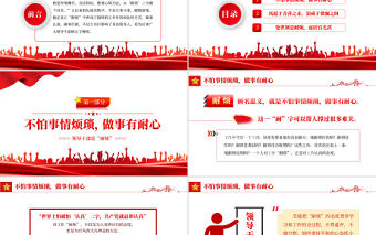 領導干部需“耐煩”PPT紅色黨政風2022年黨支部黨員培訓專題課件模板下載