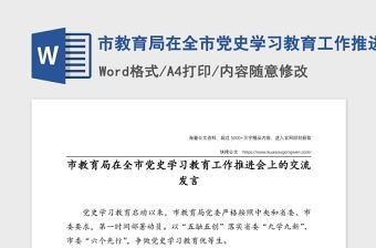 市教育局在全市黨史學習教育工作推進會上作交流發言