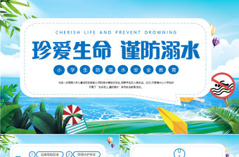 2022珍愛生命謹(jǐn)防溺水PPT卡通風(fēng)中小學(xué)生防溺水安全教育主題班會課件模板