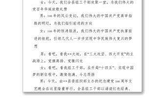 紀念建黨100周年文藝晚會主持串詞