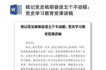 銘記黨史砥礪奮進五個不動搖：黨史學習教育黨課講稿