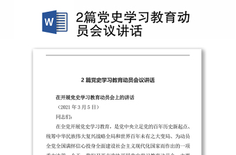 2篇黨史學(xué)習(xí)教育動員會議講話