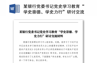 2021某銀行黨委書記黨史學(xué)習(xí)教育“學(xué)史崇德、學(xué)史力行”研討交流材料