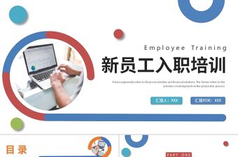 2022新員工入職培訓PPT紅藍商務風企業(yè)員工入職培訓專題課件模板