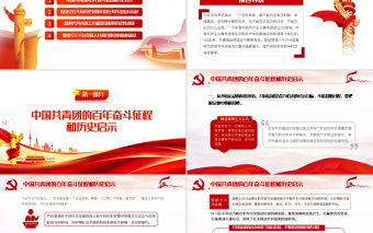 永遠(yuǎn)跟黨走喜迎二十大PPT黨建風(fēng)深刻領(lǐng)悟中國共青團(tuán)的百年奮斗征程和歷史啟示專題課件模板