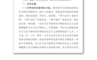 2021黨員領導干部黨史學習教育專題組織生活會發言提綱