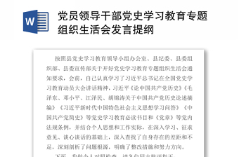 2021黨員領(lǐng)導干部黨史學習教育專題組織生活會發(fā)言提綱