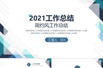 藍(lán)色簡約風(fēng)2021工作總結(jié)