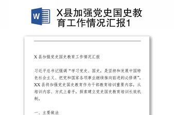 X縣加強黨史國史教育工作情況匯報1