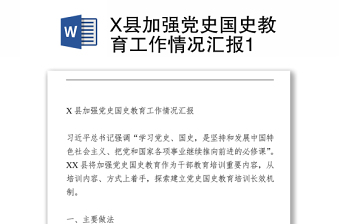 X縣加強(qiáng)黨史國(guó)史教育工作情況匯報(bào)1