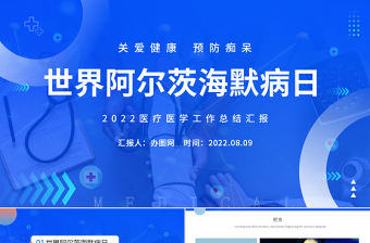 2022世界阿爾茲海默病日PPT簡約風關愛健康預防癡呆培訓課件模板