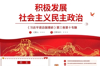 2021学习解读习总书记谈治国理政第三卷第十专题积极发展社会民主政治党课模板