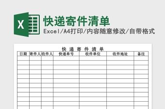 快遞寄件清單Excel