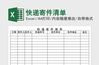 快递寄件清单Excel