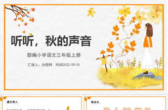 2022聽聽，秋的聲音PPT第7課小學三年級語文上冊部編人教版教學課件