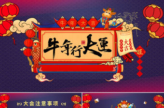 2021牛年行大運牛年年會PPT