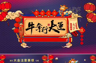 2021牛年行大運(yùn)牛年年會(huì)PPT