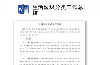 生活垃圾分類工作總結