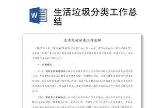 生活垃圾分類工作總結(jié)