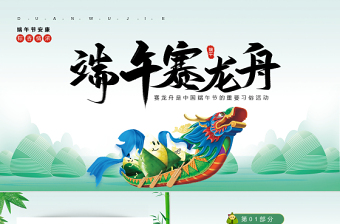 2022端午賽龍舟PPT中國風(fēng)中國傳統(tǒng)節(jié)日端午節(jié)知識課件模板