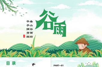 2023知谷雨識習俗PPT卡通插畫風幼兒園谷雨介紹主題班會課件模板下載