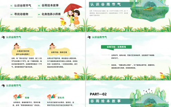 2023知谷雨識習俗PPT卡通插畫風幼兒園谷雨介紹主題班會課件模板下載