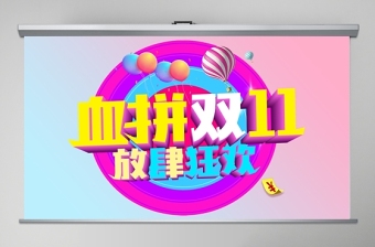 粉藍撞色溫馨時尚血拼雙十一購物狂歡節(jié)PPT模板