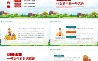 全面推進鄉村振興PPT深入解讀關于做好2022年全面推進鄉村振興重點工作的意見專題黨課課件模板下載