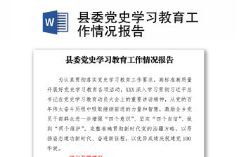 縣委黨史學習教育工作情況報告