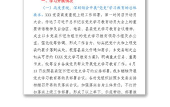 县委党史学习教育工作情况报告