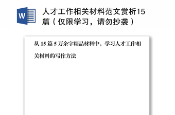 人才工作相關(guān)材料范文賞析15篇（僅限學(xué)習(xí)，請勿抄襲）