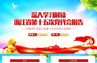 紅色黨建風深入學習解讀浙江省第十五次黨代會報告專題黨課PPT課件模板