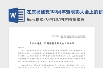 在慶祝建黨100周年暨表彰大會(huì)上的講話