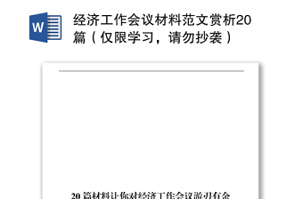 經(jīng)濟(jì)工作會(huì)議材料范文賞析20篇（僅限學(xué)習(xí)，請勿抄襲）
