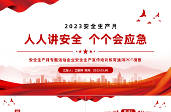 2023年安全生產(chǎn)月PPT紅色大氣排查重大隱患開展應(yīng)急演練課件模板
