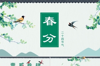 綠色中國風(fēng)二十四節(jié)氣之春分PPT